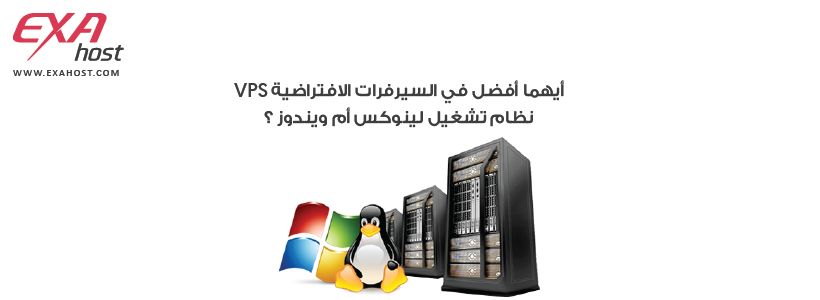 أيهما أفضل في السيرفرات الافتراضية VPS نظام تشغيل لينوكس أم نظام تشغيل ويندوز