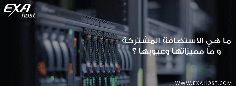 ما هي الاستضافة المشتركة و ما هي مزايا وعيوب استضافة المواقع