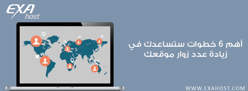 أهم 6 خطوات سوف تساعدك في زيادة عدد زوار موقعك