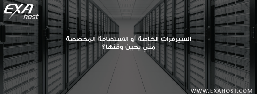 السيرفرات الخاصة او الإستضافة المخصصة متي يحين وقتها