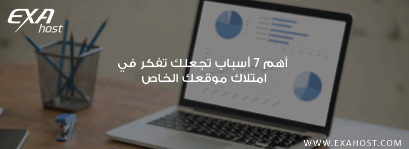 تعرف على أهم 7 أسباب منطقية التي تجعلك تفكر في تملك موقعك الخاص