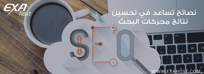 6 نصائح تساعد في تحسين نتائج محركات البحث عن طريق السيو