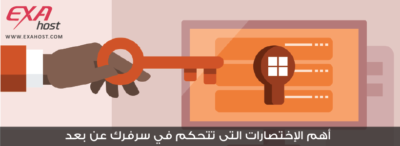 أهم الإختصارات للسيرفرات التى تتحكم في نظام تشغيل ويندوز Windows عن بعد