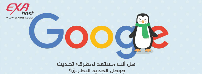هل أنت مستعد لمطرقة تحديث جوجل الجديد البطريق