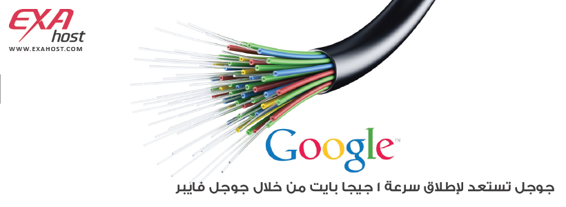 جوجل تستعد لإطلاق سرعة 1 جيجا بايت من خلال جوجل فايبر فهل أنت مستعد