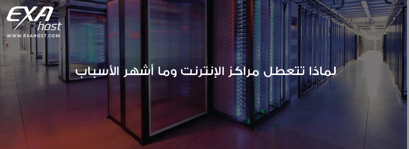 لماذا تتعطل مراكز الإنترنت أو الداتا سينتر وما أشهر أسباب تعطل مراكز الانترنت