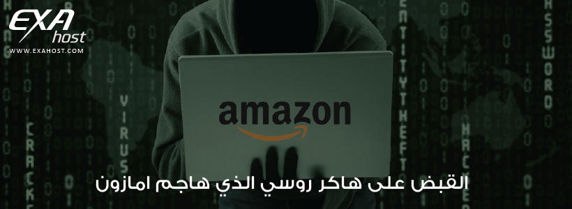 بعد تعرض موقع أمازون للاختراق القبض على هاكر روسي الذي هاجم امازون