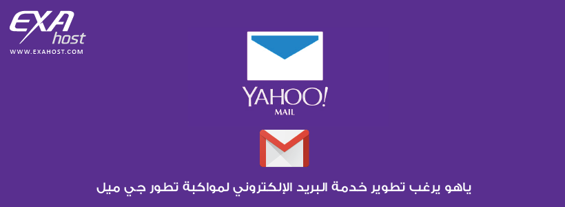ياهو يرغب تطوير خدمة البريد الإلكتروني في مواكبة تطور جي ميل