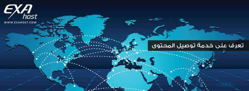 تعرف على خدمة توصيل المحتوى (Content Delivery Network) CDN