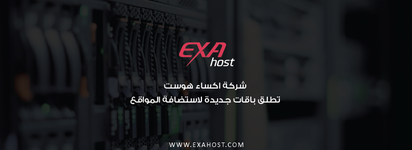 شركة اكساء هوست تطلق باقات جديدة لاستضافة المواقع ويندوز