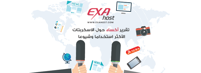 اكساء لتقنية المعلومات تقدم تقرير حول الاسكربتات الأكثر استخداما وشيوعا