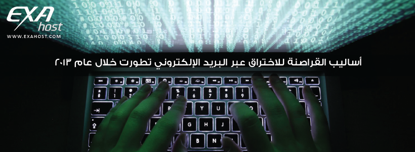 أحدث تطورت أساليب القراصنة في اختراق الإيميل أو البريد الإلكتروني