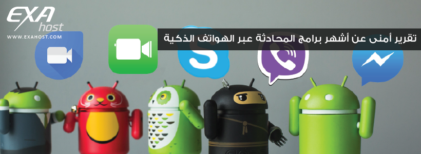 تقرير أمنى عن أشهر برامج المحادثة عبر الهواتف الذكية