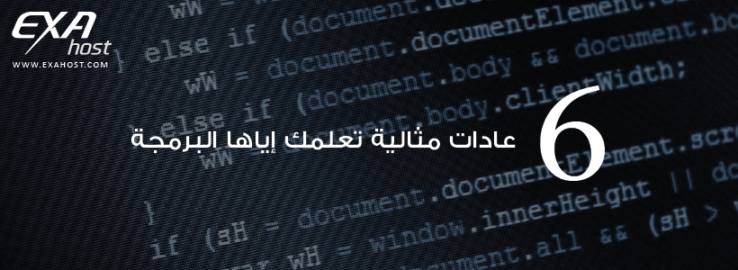 أهم 6 عادات مثالية تعلمك إياها البرمجة