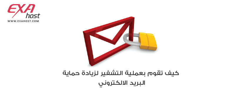 كيف تقوم بعملية تشفير لزيادة حماية البريد الالكتروني