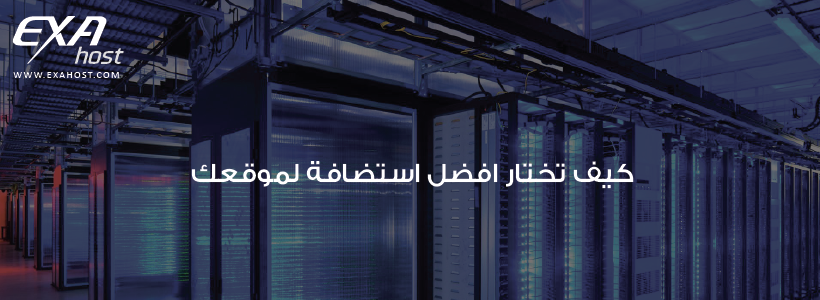 شرح كيف تختار افضل استضافة لموقعك من بين شركات الاستضافة