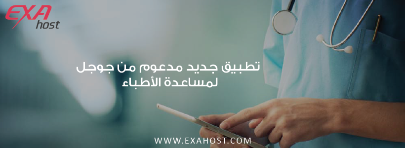 تطبيق هاتفي جديد مدعوم من جوجل يساعد الأطباء في متابعة مرضاهم