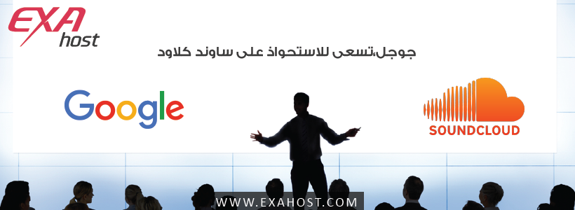 جوجل تسعى لشراء ساوند كلاوند وتخطط لتقديم خدمة مدفوعة من خلاله