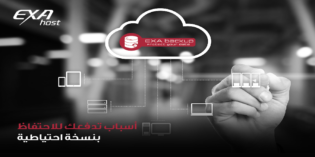 أكسا باكب ExaBackup للنسخ الأحتياطي السحابي