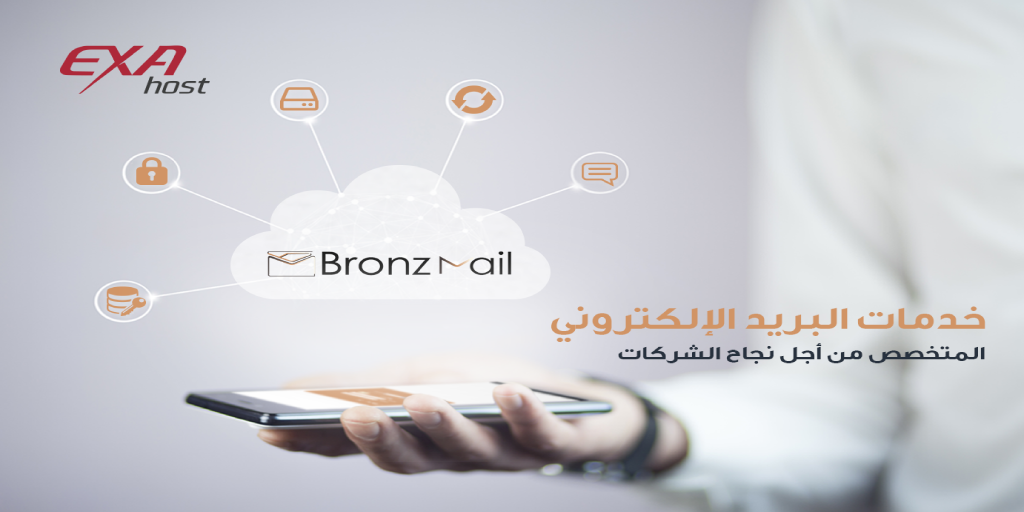 "برونز ميل" خدمة البريد الألكتروني الأحترافي المتخصص للأعمال​