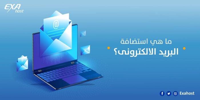 استضافة البريد الالكترونى